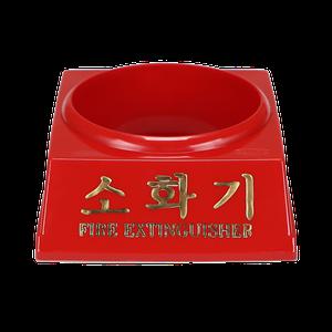 소화기 받침대 분말소화기 3.3Kg용