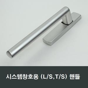 시스템창 핸들 LS창 TS창 180도 샤시 샷시 레버손잡이