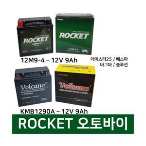 로케트 오토바이배터리 12V9Ah 데이스타125 마그마 베스파 로케트 볼케이노 밧데리