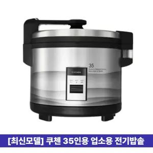 (최신형) 쿠첸 업소용 대용량 전기밥솥 35인용