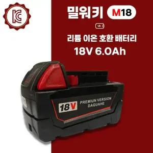 밀워키 호환 배터리 m18 18V 6.0Ah