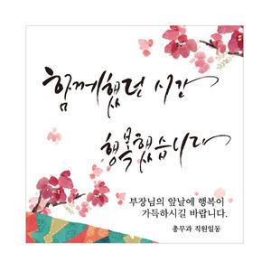 퇴임 현수막 퇴임식 함께했던시간 캘리 꽃다발 축하 퇴사 학교 부모님 퇴직 학교 회사 11