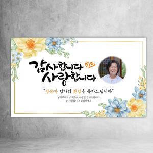 환갑현수막 사랑합니다감사합니다 회갑 칠순 고희연 팔순 구순 파티 이벤트 어머니 아버지