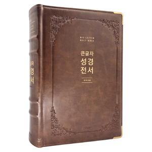 (카드10%+형광펜) 큰글자 성경전서 개역개정 NKR92EWB 특강대용 단본 브라운 생명의말씀사 성경책