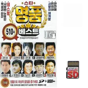 510곡 SD 스타 명품 베스트 휴대용라디오 mp3 트로트 노래칩 진성 김연자 남진 주현미 조항조 장윤정 박구윤 최진희 진시몬 현숙 배일호 우연이 신웅 송대관 태진아 이태호 한서경