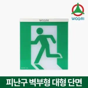 우리방재산업 벽부형 피난구 유도등 대형