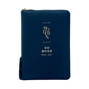 천연가죽 우피 모던컬러성경 중합본 개역개정 새찬송가 다크네이비 큰글성경책 큰글씨성경