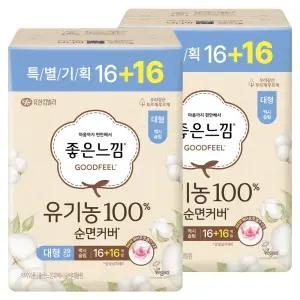 좋은느낌 유기농100% 순면커버 맥시슬림 대형 (16+16)개입 2팩