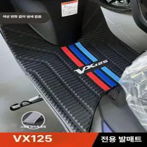 VX125전용 오토바이 발판 매트 미끄럼방지 고무