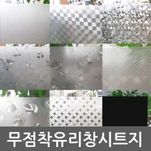 무점착 유리창 시트지 28종 모음 WBWGP/필름/유리/방문/창문/아파트/현관문/반투명/리폼/불투명/사생활/
