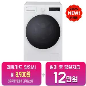 [LG] 트롬 세탁기 17kg (글로우 에센스 화이트) F17CTP/60개월약정