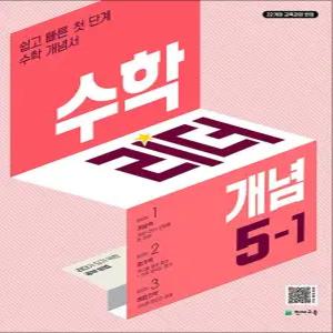 [카드10%] 수학 리더 개념 5-1 (2026) 초5 학년 초등 문제집