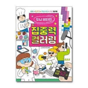 두뇌 비타민 - 집중력 컬러링 직업 탐험 52개