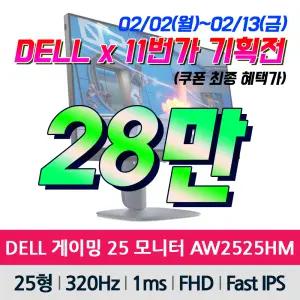 [기획전 행사가 28만] DELL 델 에일리언웨어 25 AW2525HM 게이밍 모니터 IPS FHD 320Hz