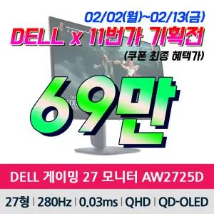 [기획전 행사가 69만] DELL 델 에일리언웨어 27 AW2725D 게이밍 모니터 280Hz QD-OLED