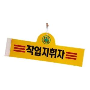 건설현장 업무지휘 피아식별띠 작업지휘자 팔완장 완장 관리자 안전용품