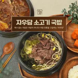 자우담 (찐) 소고기국밥 5팩 (갈비탕 나주곰탕 베이스) 해장국 고기 포함