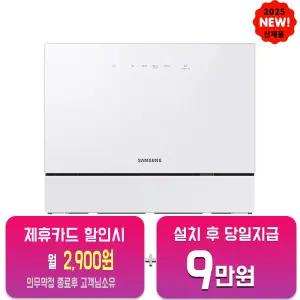 [삼성] 비스포크 카운터탑 식기세척기 6인용 (화이트) DW30FB300CW0/60개월약정