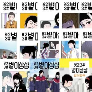 별이삼샵 1 2 3 4 5 6 7 8 9 10 11 12 + 별이삼샵 컬러링북 (전13권세트)