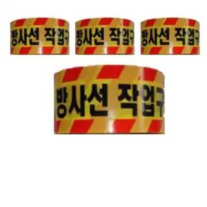 200M 방사선 작업 테이프 X 4개 (WFK65CL)