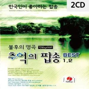 고품질 2CD 불후의명곡 추억의 팝송 BEST 1 2 트로트CD 가요CD 7080노래CD (WC08ABA)