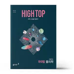 [카드10%+선물] 하이탑 고등학교 물리학 (2026년)