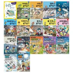 [문상오천]서바이벌 만화 과학상식 살아남기 시리즈 17권세트 무인도 아마존 외