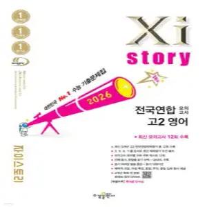 Xistory 자이스토리 전국연합 모의고사 고2 영어 (2026년) /수능기출문제집 (수경출판사-Xistory 자이스토리 고등 시리즈 )