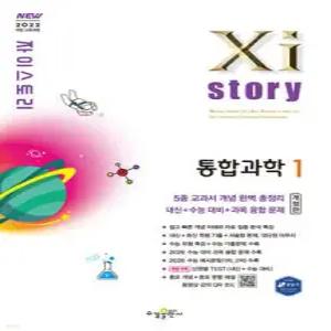 Xistory 자이스토리 통합과학1 (2026년) (수경출판사-Xistory 자이스토리 고등 시리즈 )