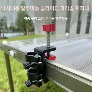 파라솔 클램프 좌대용 고정 브래킷