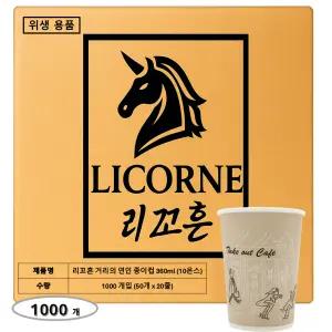 리꼬흔 360ml 10온스 10oz 인쇄(거리의여인) 종이컵 1000개