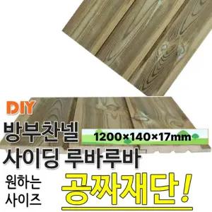 방부찬넬 사이딩 루바 1200x140x17mm 재단 방부목 목재