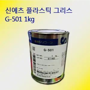 신에츠 G-501 플라스틱 그리스 1kg