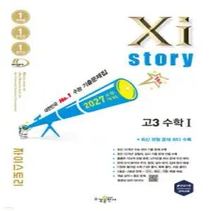 2027 수능대비 Xistory 자이스토리 고3 수학 1 (2026년) /수능기출문제집 (수경출판사-Xistory 자이스토리 고등 시리즈 )