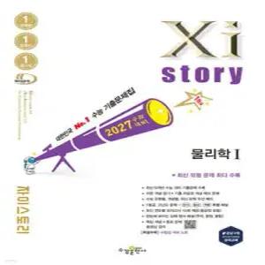 2027 수능대비 Xistory 자이스토리 물리학1 (2026년) /수능기출문제집 (수경출판사-Xistory 자이스토리 고등 시리즈 )