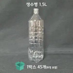 [그린페트] 생수병 1.5L 45개 생수공병 식혜병 일회용물병 페트물병 플라스틱병