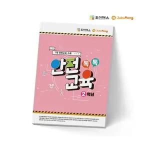 조이매스 톡톡안전교육 2학년 학교 기관 단체 안전교재 학습지 쉽고 재미있는