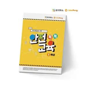 조이매스 톡톡안전교육 1학년 학교 기관 단체 안전교재 학습지 쉽고 재미있는