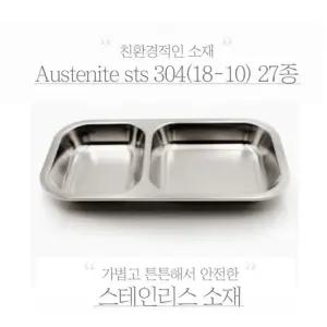 국산 스텐 간식접식 직사각형2구 캠핑접시 스텐접시/이유식식판/급식판/어린이집식판/다이어트식판