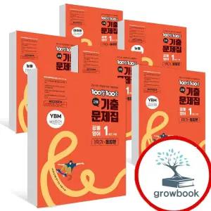카드 10%) 100발100중 백발백중 통합본 기출문제집 고등 공통영어1 1학기 능률 오선영 미래엔 김성연 비상 홍민표 천재 강상구 조수경 박준언  YBM 김은형 민병천
