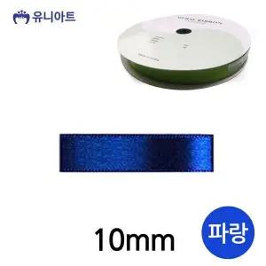 [하프클럽/]10mm 리본공예 폭 리본 롤 파랑 공단