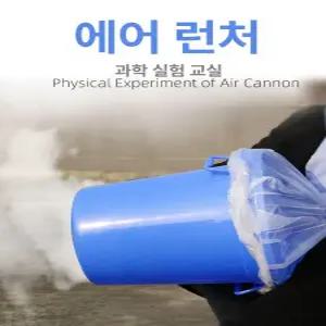 대형 공기대포 압축 연기 수업 과학수업 캐논 도넛 타이어 공기주입기 송풍기 충전 공기