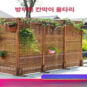 실외 파티션 가림막 가벽 옥상 울타리 야외 이동식