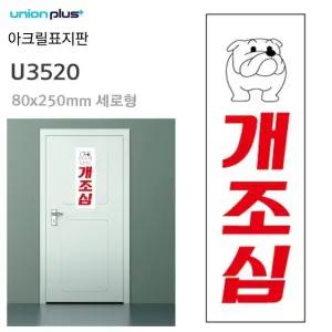 고품질 아크릴 80x250mm 개조심 표지판 U3520 (WFJQMQH)