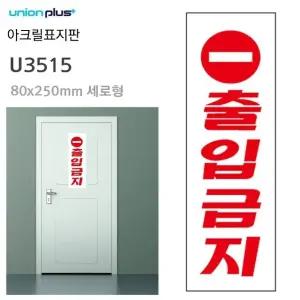 고품질 아크릴 80x250mm 표지판 U3515 출입금지 (WFJQMQC)