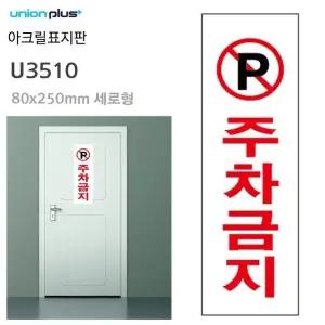 고품질 80x250mm 표지판 U3510 아크릴 주차금지 (WFJQMQB)