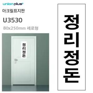 고품질 아크릴 표지판 80x250mm 정리정돈 U3530 (WFJQMQK)