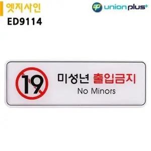 고품질 255x85mm 미성년출입금지 엣지사인 표지판 (WFJQR2J)