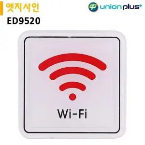 고품질 표지판 와이파이 ED9520 65x65mm 엣지사인 (WFJQR5P)