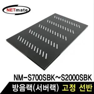 NETmate SS750 방음랙(서버랙) 고정 선반 W7EB337